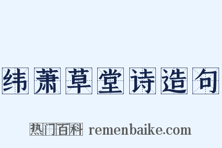 纬萧草堂诗造句是什么意思的图片